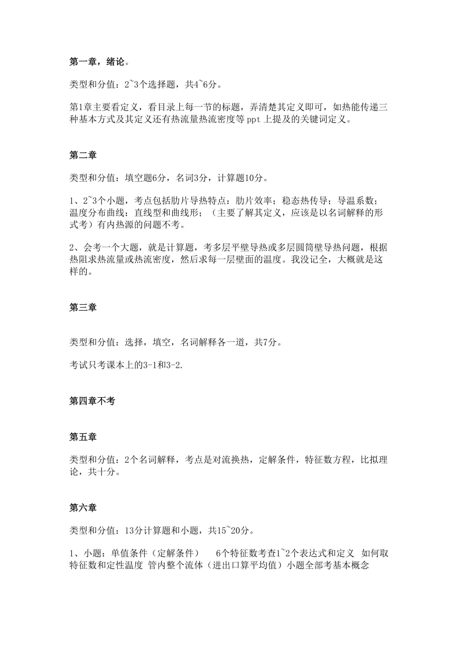 传热学各章节考试类型和考点说明_第1页