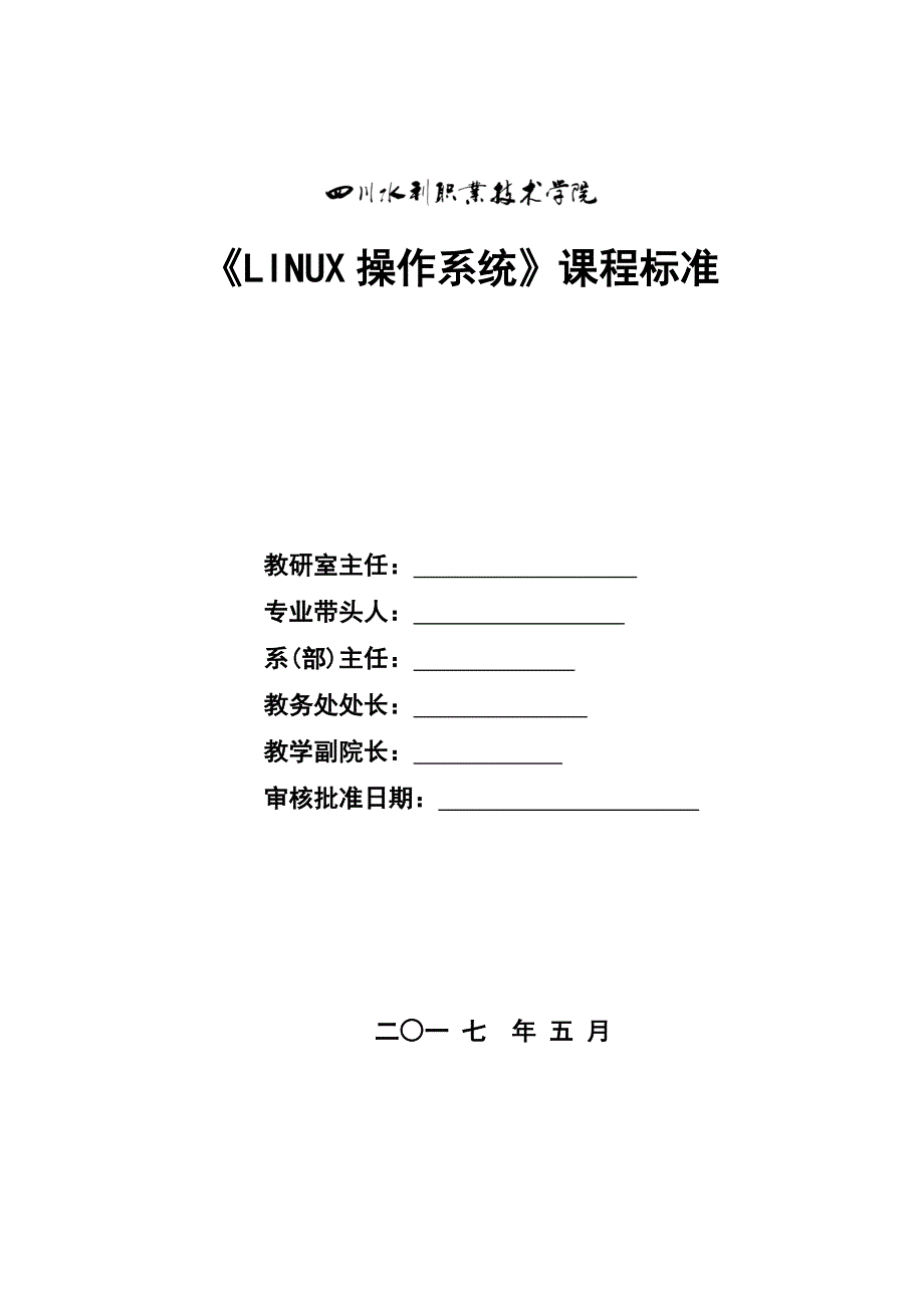《Linux操作系统》课程标准_第1页
