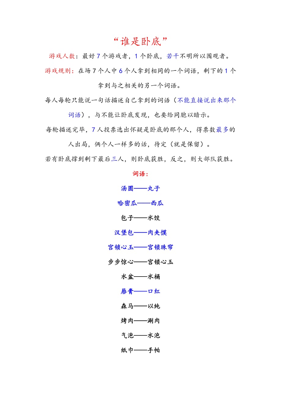 谁是卧底的玩法与词语[参照]_第1页