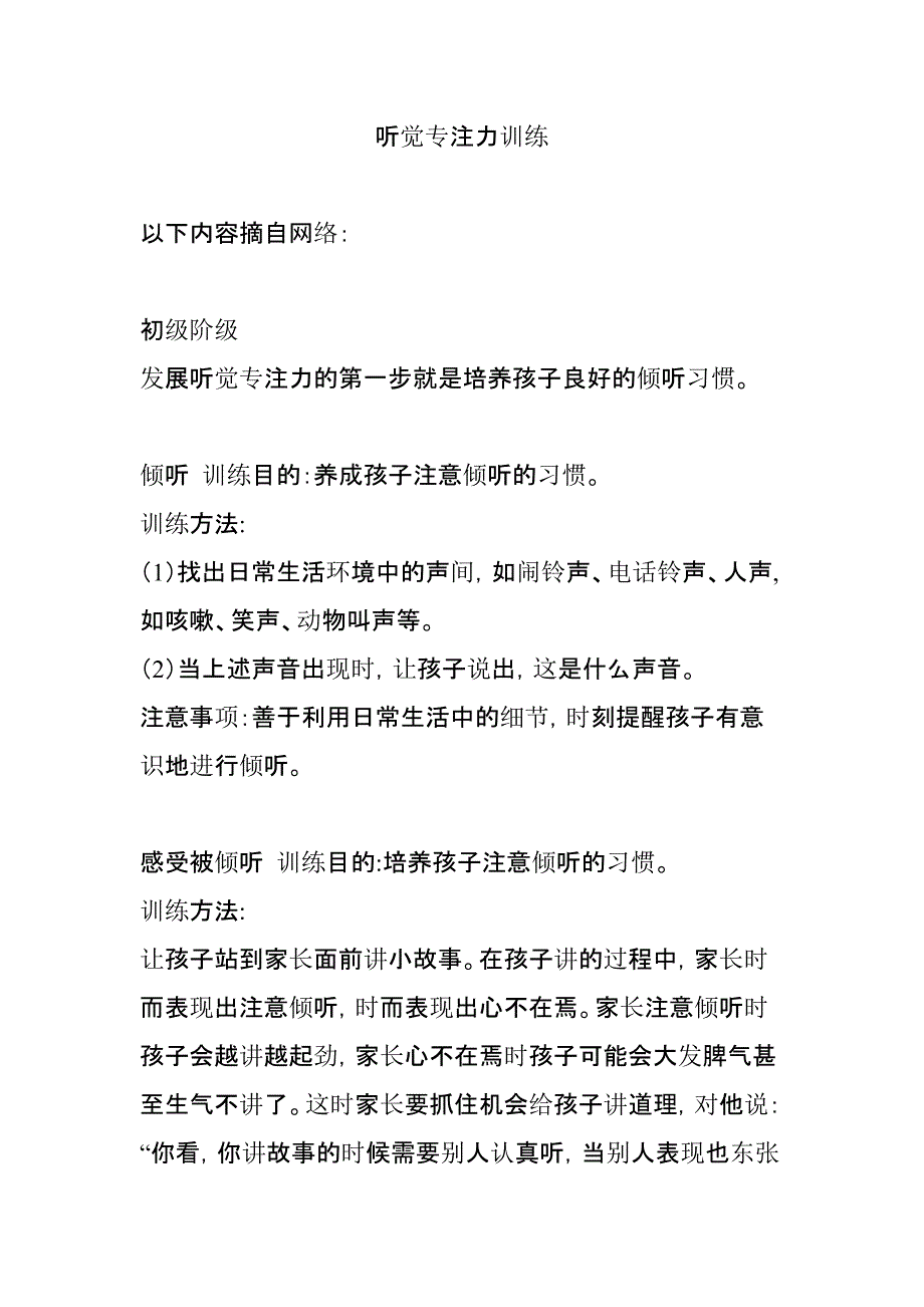 听觉专注力训练[文]_第1页