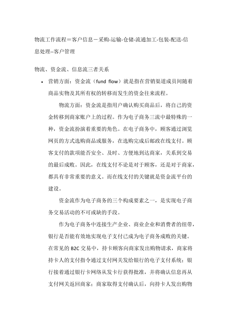 物流、资金流、信息流三者之间关系[汇编]_第1页