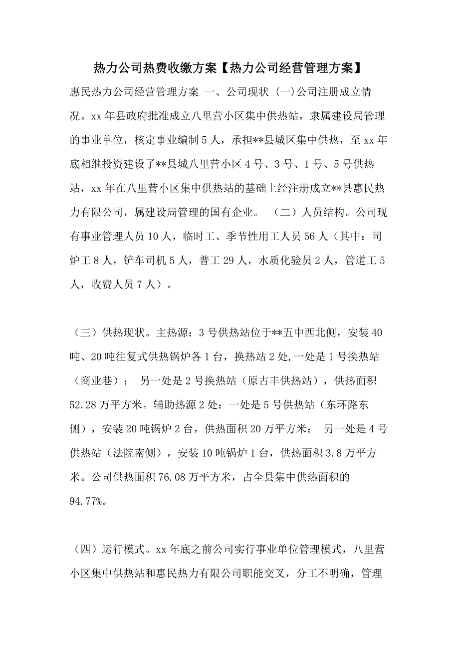 热力公司热费收缴方案【热力公司经营管理方案】_第1页
