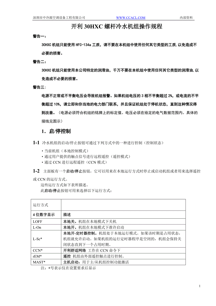 开利30HXC螺杆冷水机组操作程序与故障代码[参考]_第1页