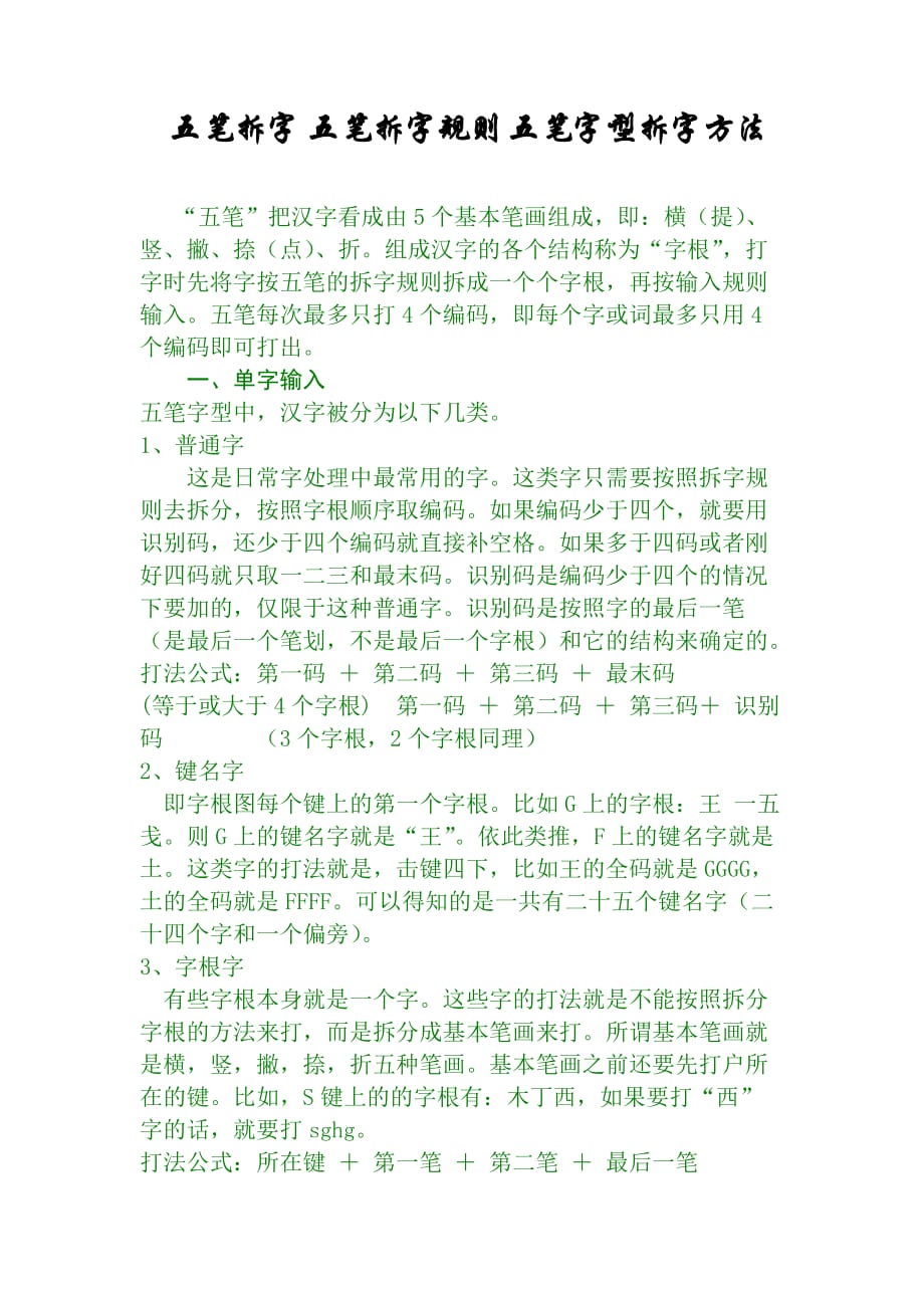五笔拆字五笔拆字规则五笔字型拆字方法_第1页