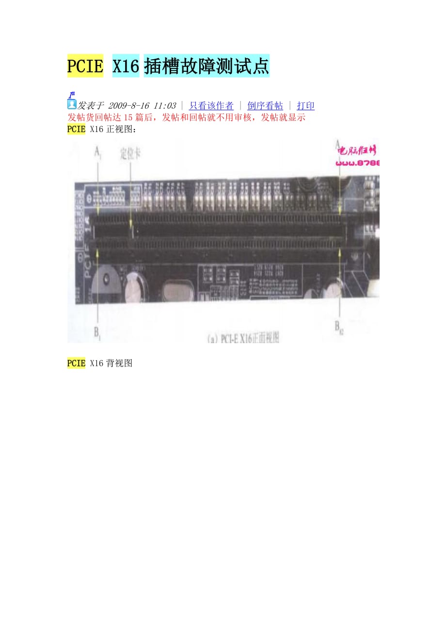 PCIE-X16插槽故障测试点_第1页