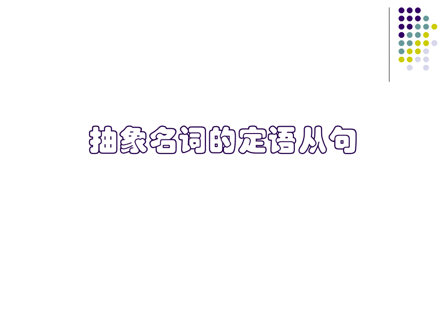 高中抽象名词的定语从句PPT课件_第1页
