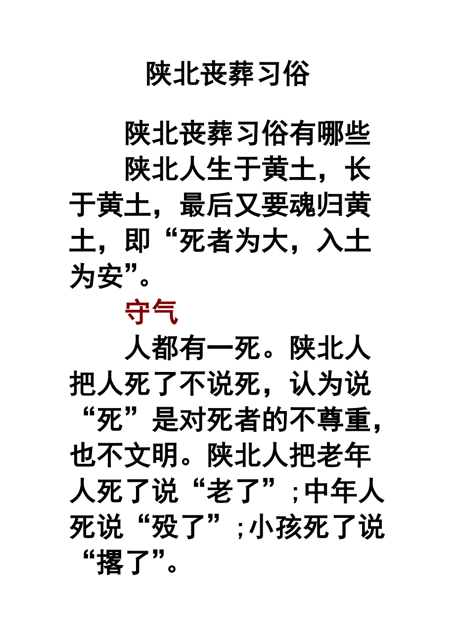 陕北丧葬习俗[参照]_第1页