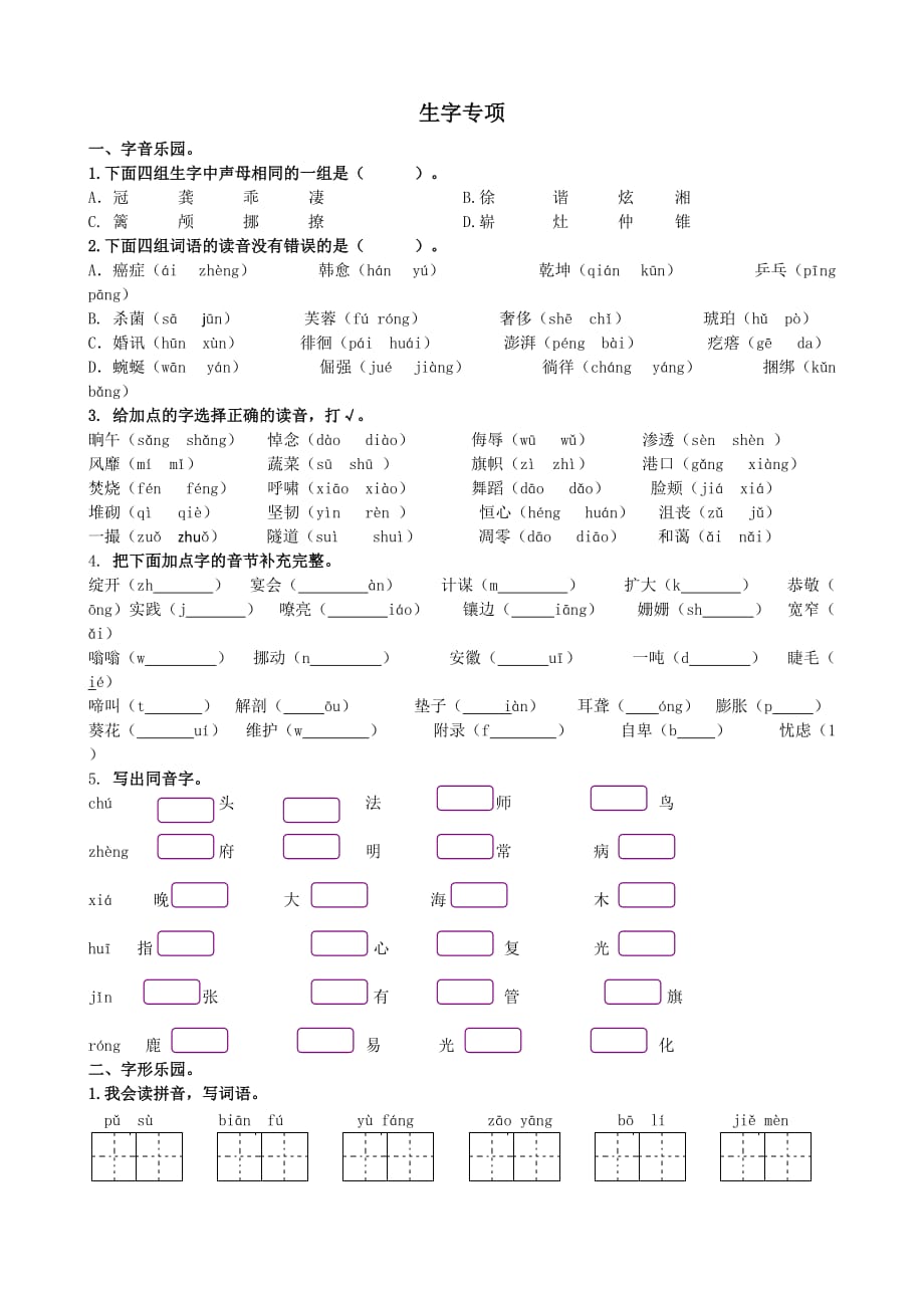 【最新部编版语文四年级下册】生字专项练习题(含答案)_第1页