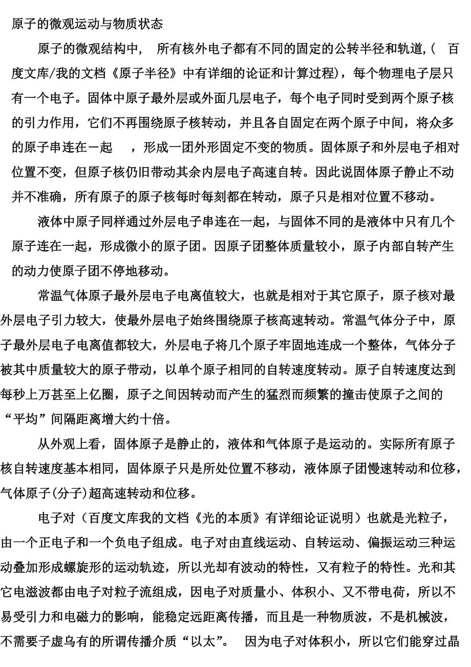 原子的微观运动与物质状态_第1页