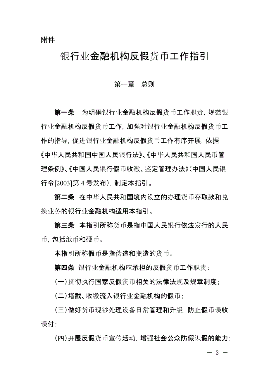 银行业金融机构反假货币工作指引[整理]_第1页