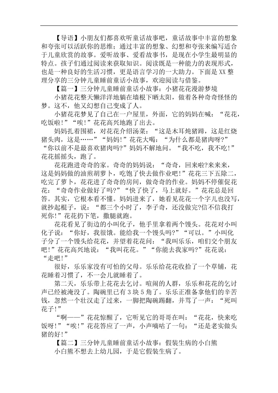 三分钟儿童睡前童话小故事大全【四篇】_第1页