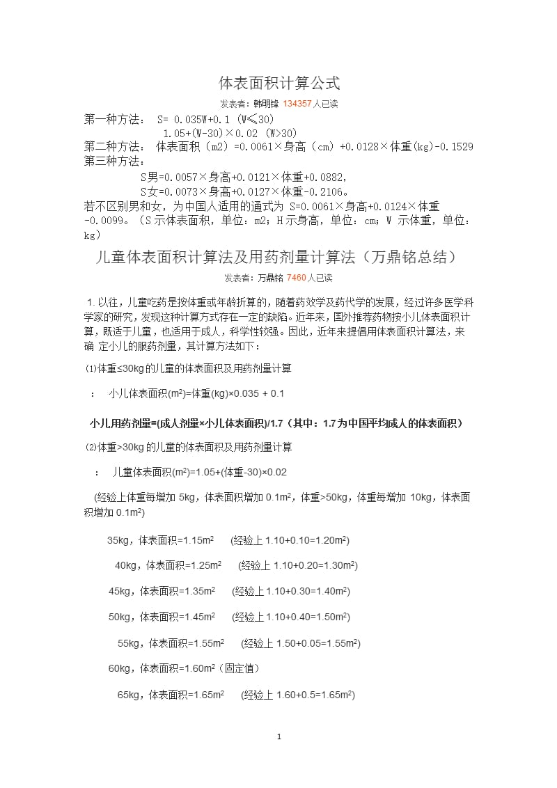 体表面积计算公式（2020年11月整理）_第1页