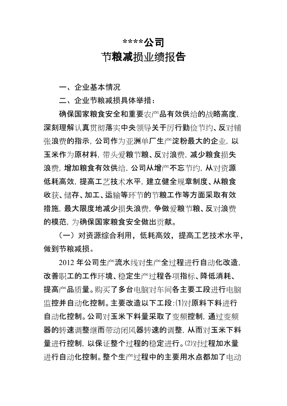 企业的节粮减损业绩报告_第1页
