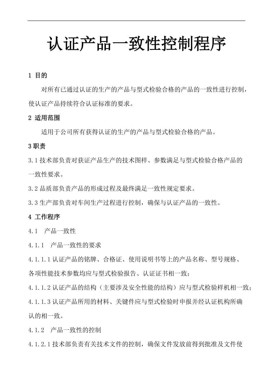 认证产品一致性及变更控制程序[参照]_第1页