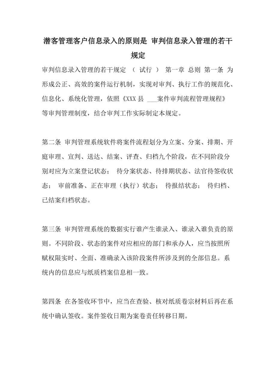 潜客管理客户信息录入的原则是 审判信息录入管理的若干规定_第1页