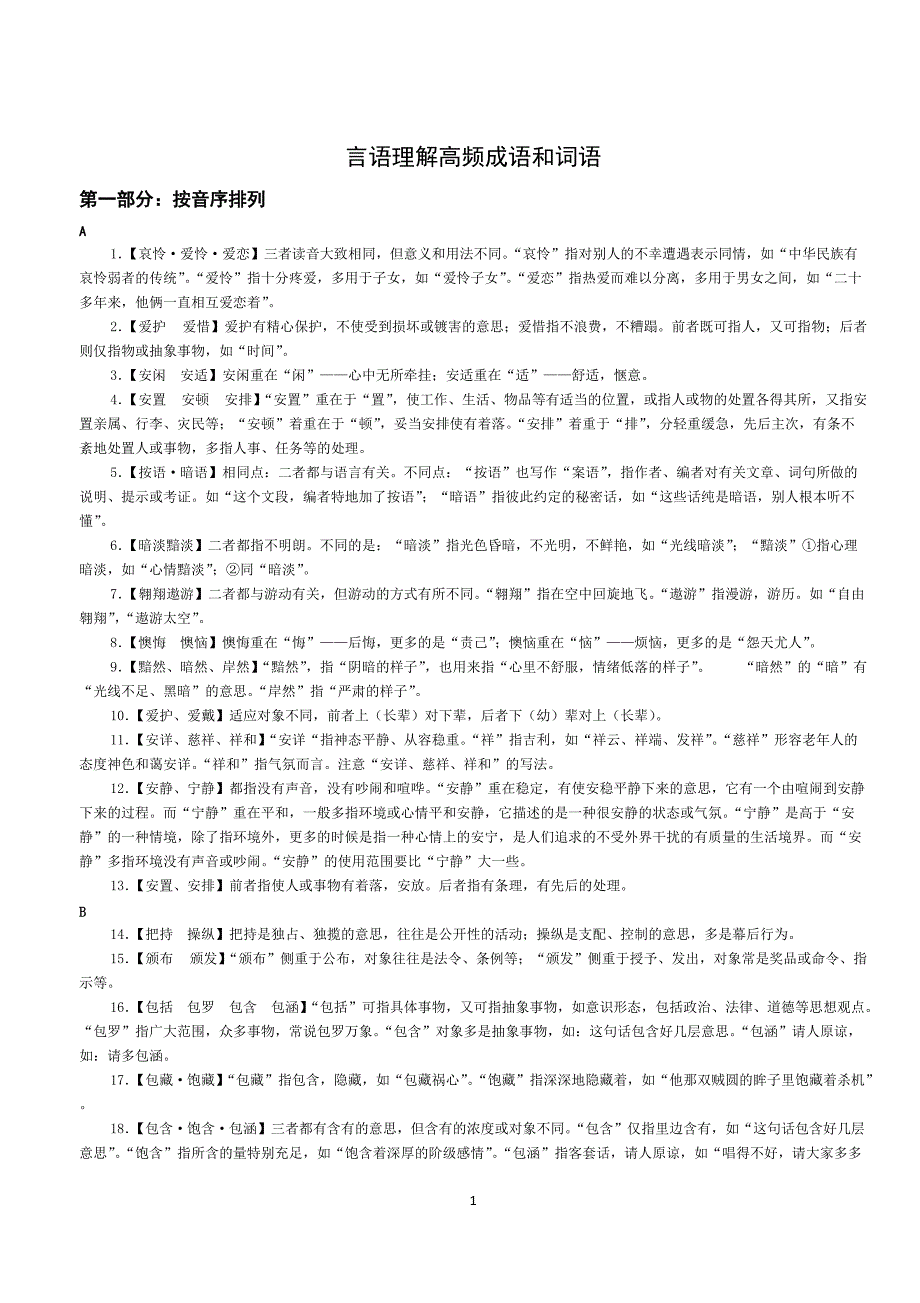 言语理解高频词语和成语[汇编]_第1页
