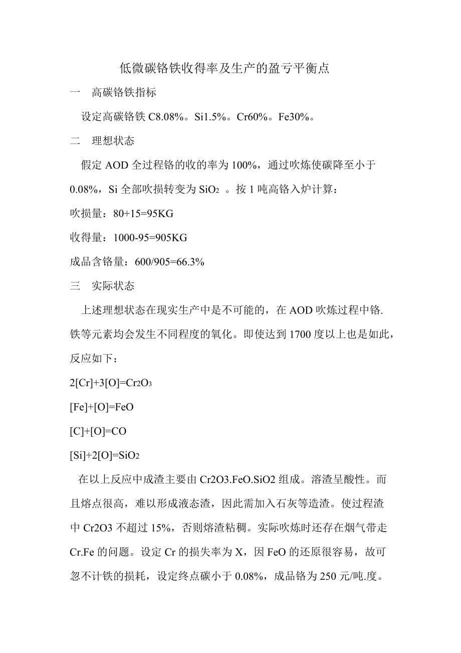 低微碳铬铁收得率及生产的盈亏平衡点_第1页