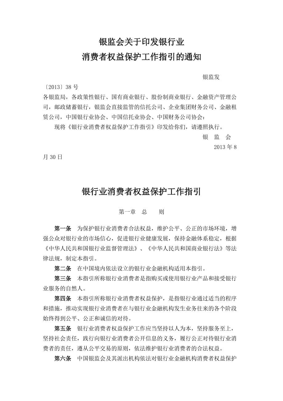银行业消费者权益保护工作指引[整理]_第1页