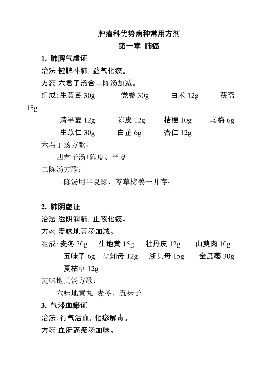 肿瘤科优势病种常用方剂[文]_第1页