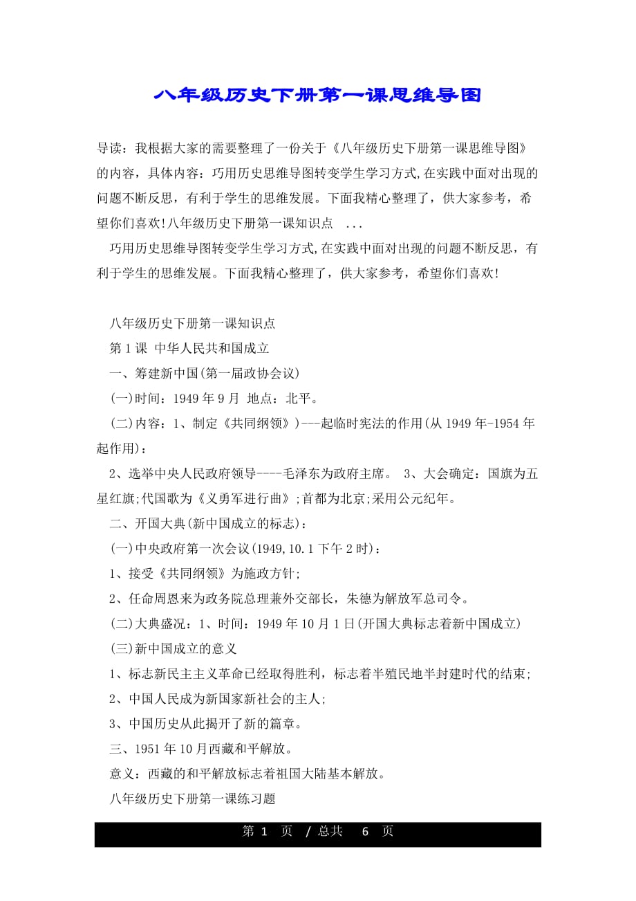 八年级历史下册第一课思维导图_第1页