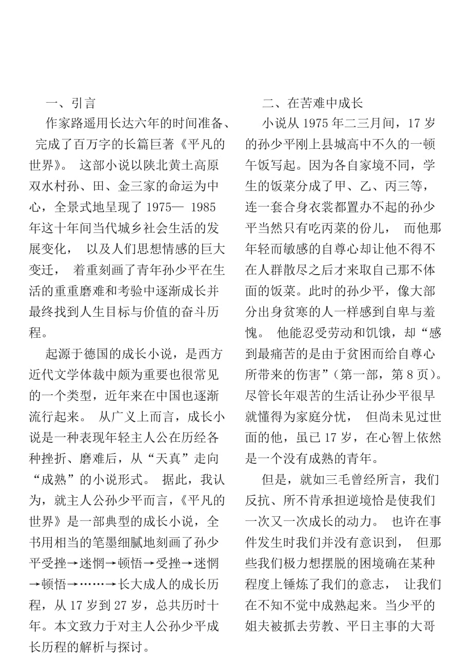 平凡的世界孙少平成长历程[借鉴]_第1页
