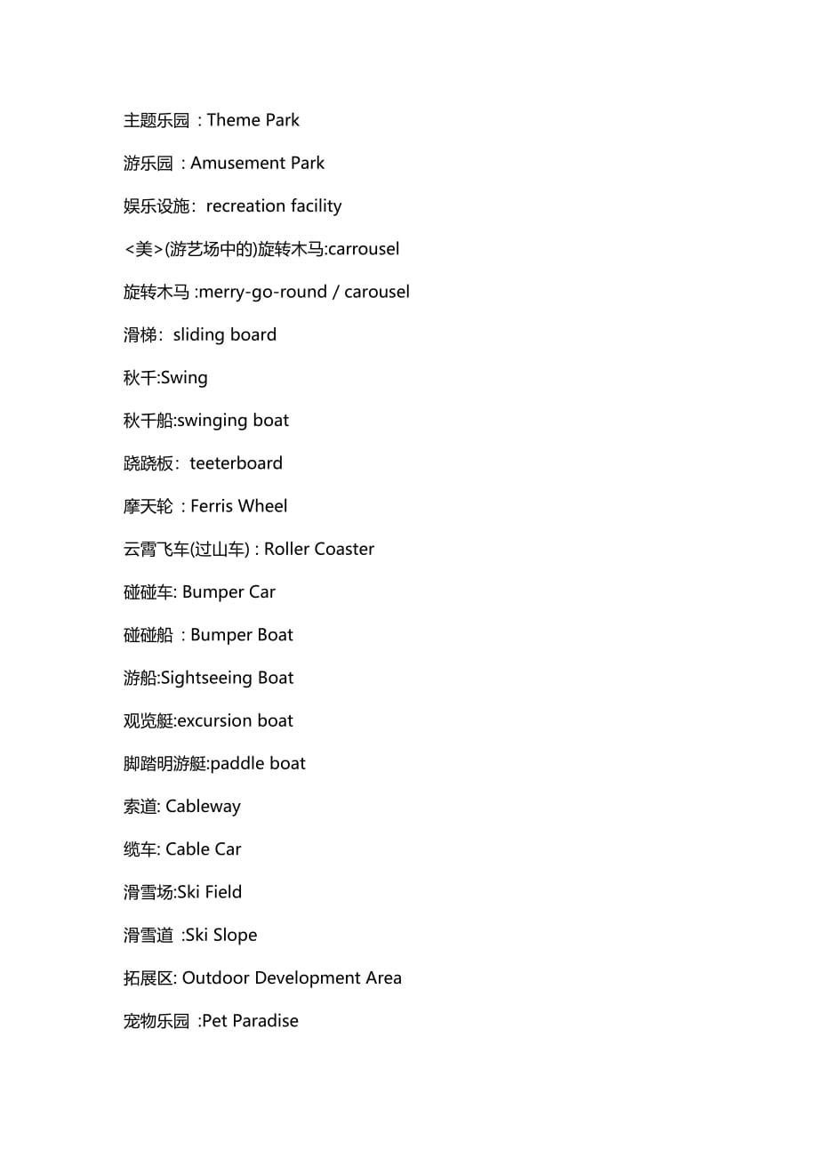 游乐设备英语单词(整合)[整理]_第1页