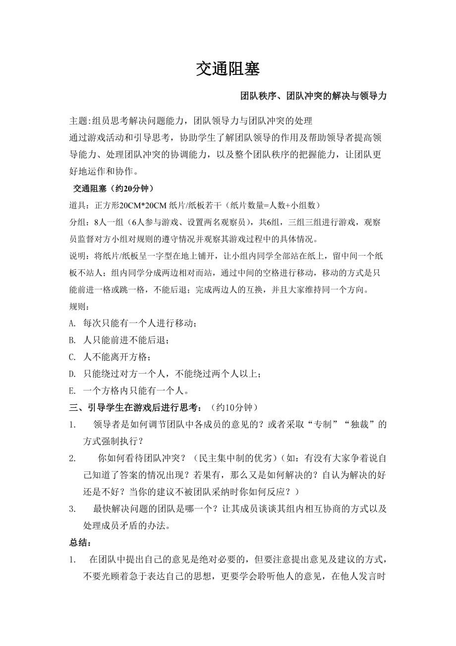 团队游戏“交通堵塞”[文]_第1页