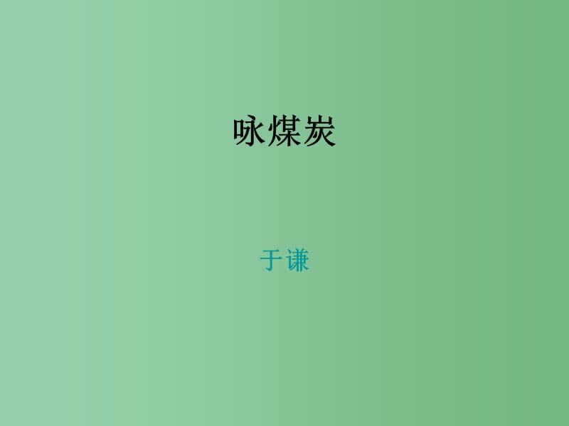 九年级语文下册 7.30《诗词五首》咏煤炭课件2 语文版_第1页