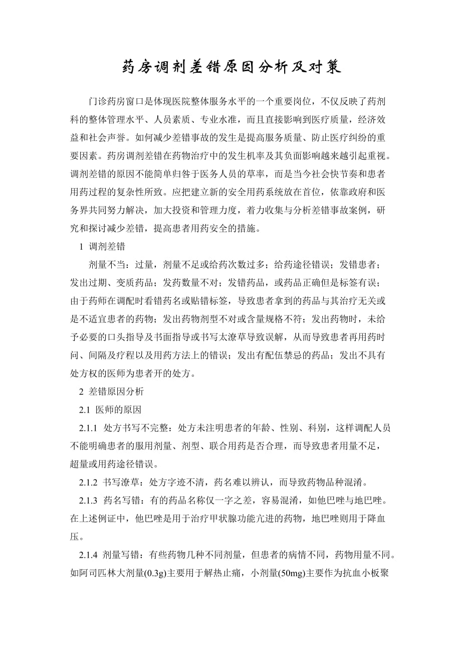 药房调剂差错原因分析及对策[汇编]_第1页