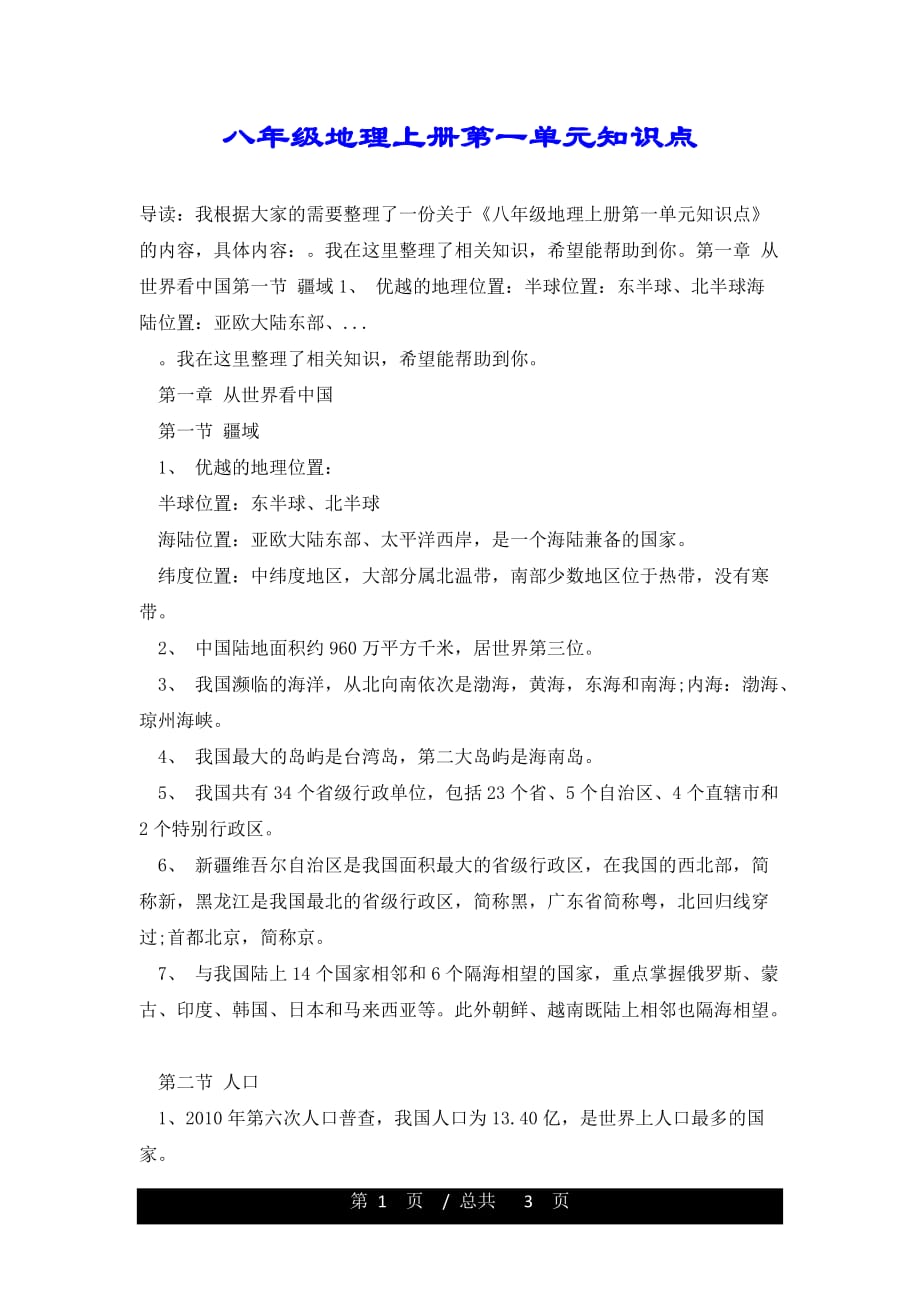 八年级地理上册第一单元知识点_第1页