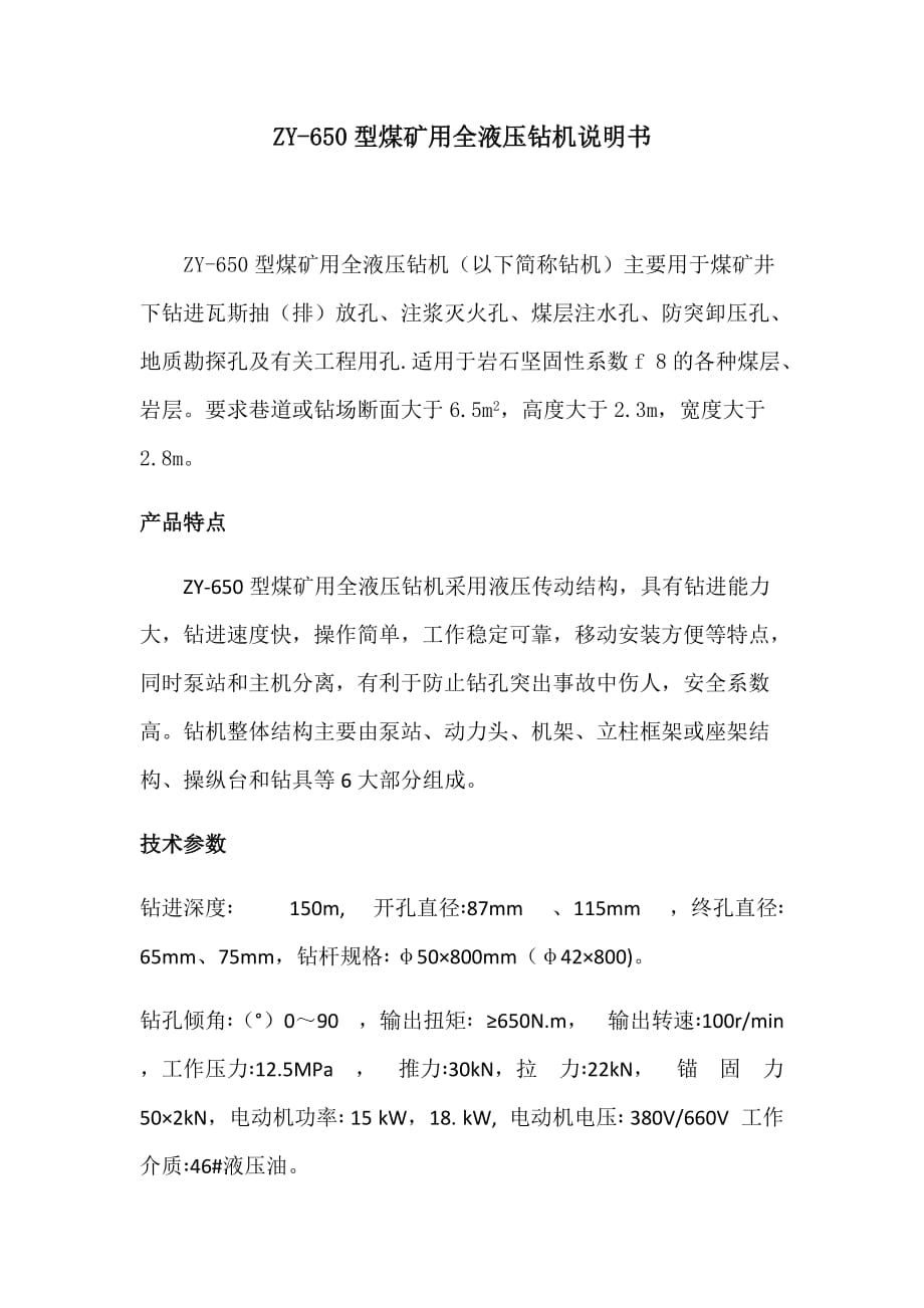 ZY-650型煤矿用全液压钻机说明书_第1页