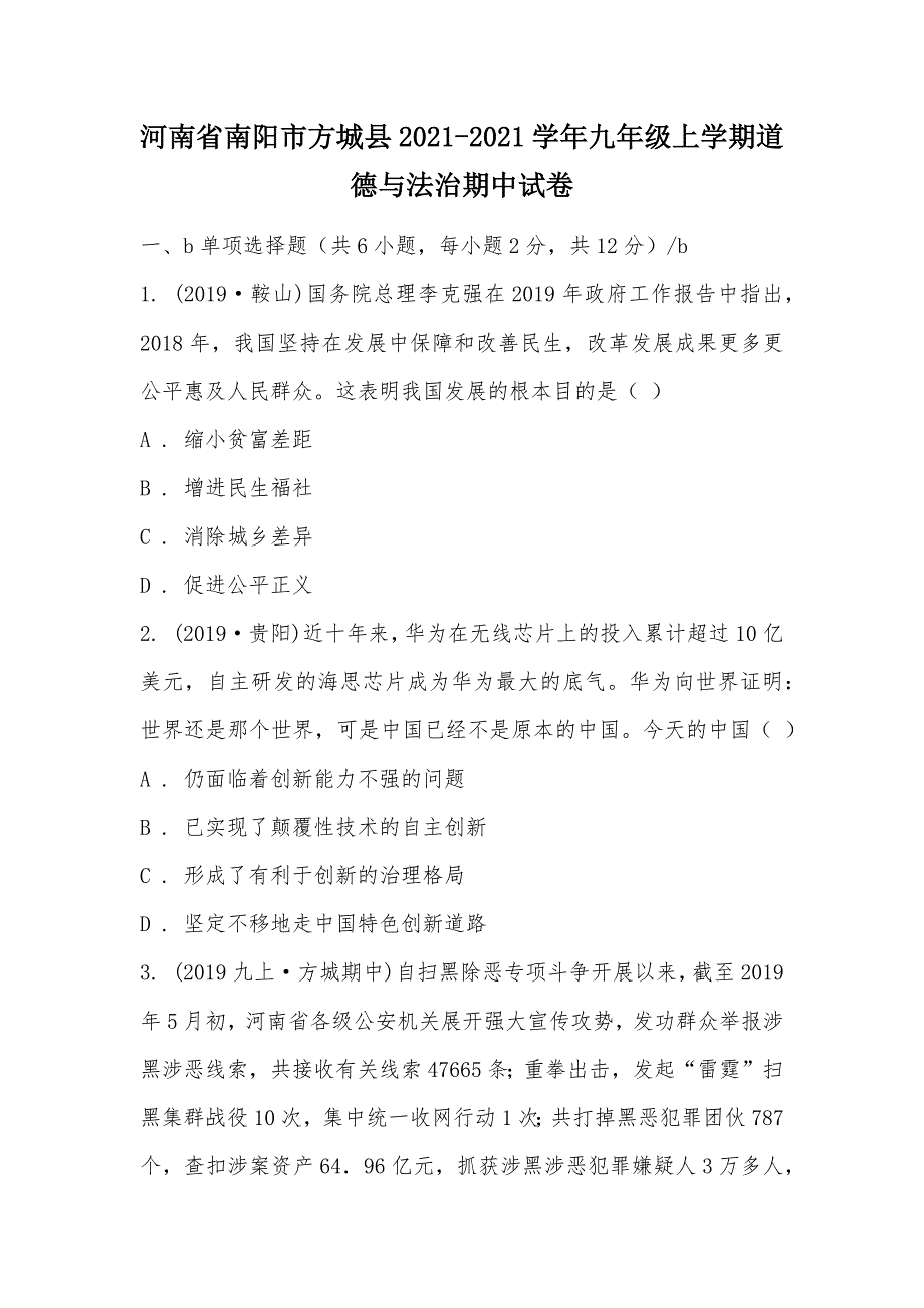 【部编】河南省南阳市方城县2021-2021学年九年级上学期道德与法治期中试卷_第1页