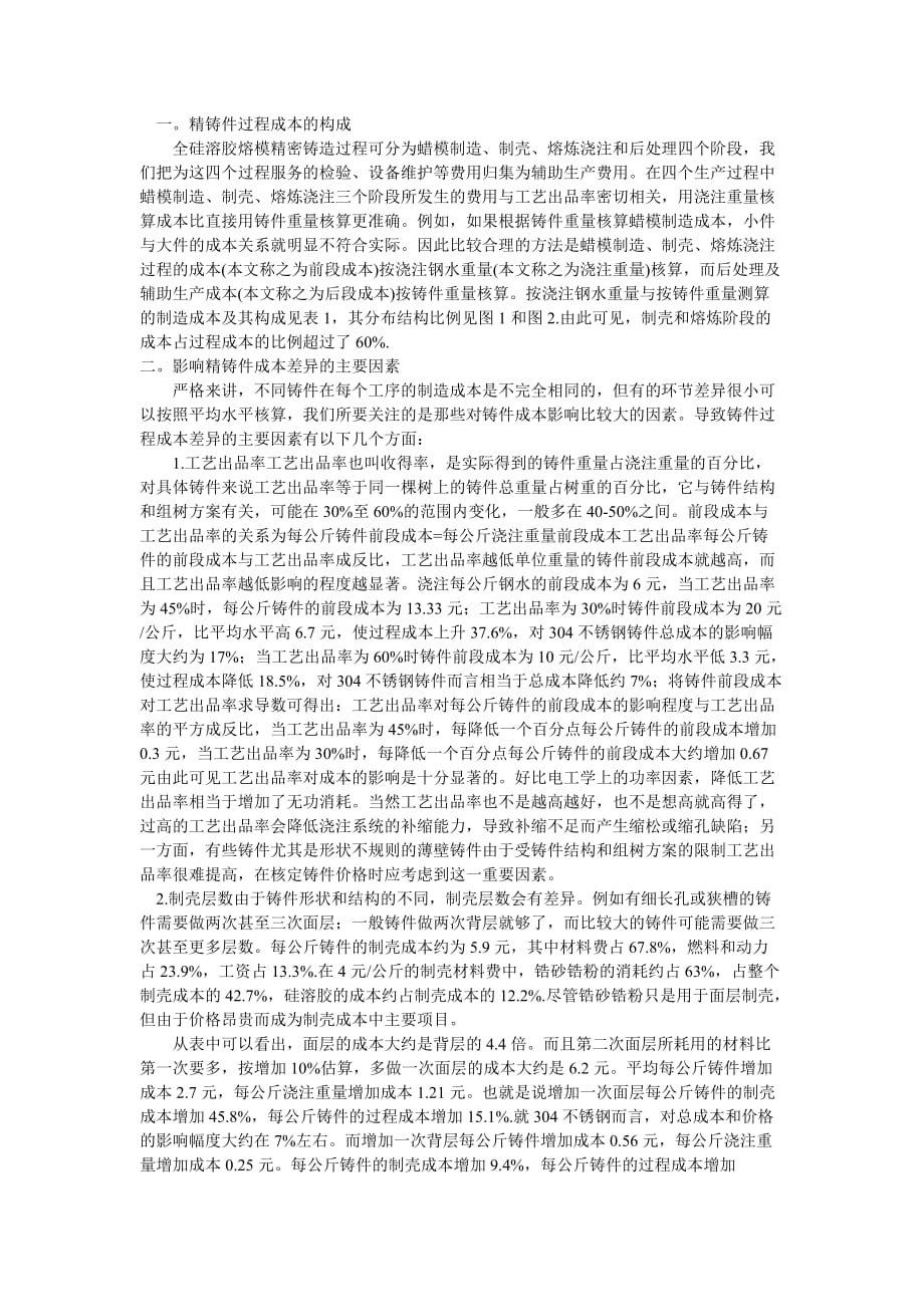 精铸件成本核算[参考]_第1页