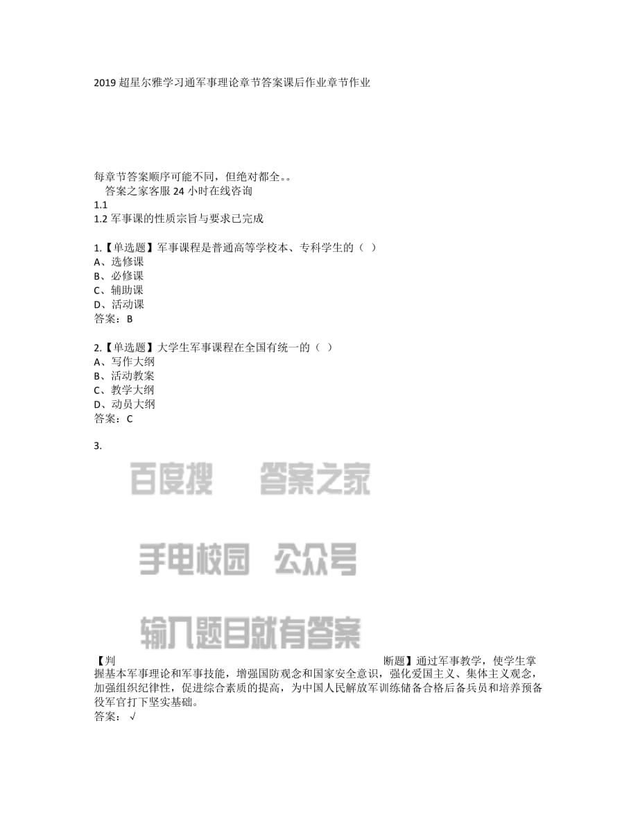 2019超星尔雅学习通军事理论章节答案课后作业章节作业_第1页