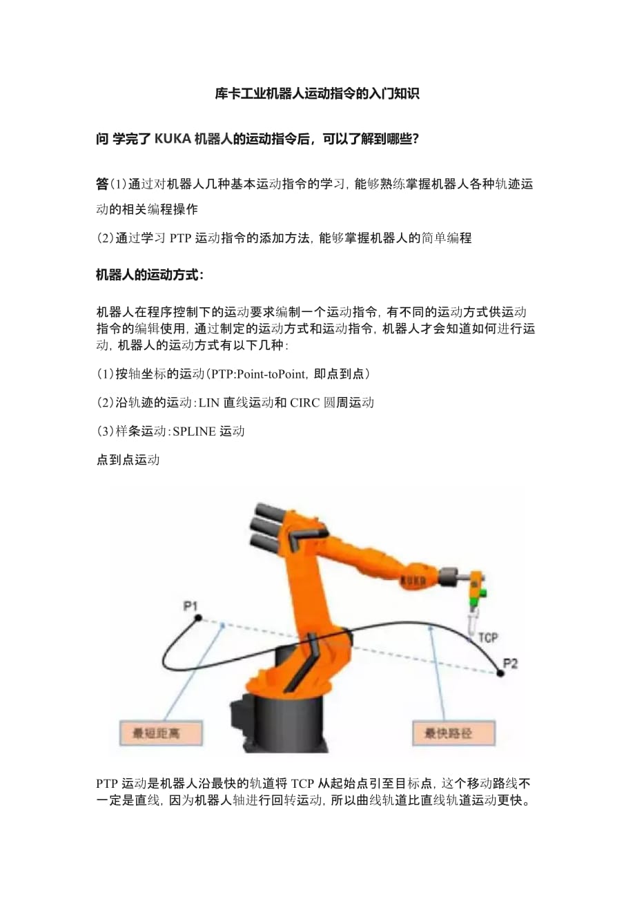 库卡工业机器人运动指令入门知识(学员必备)[参考]_第1页