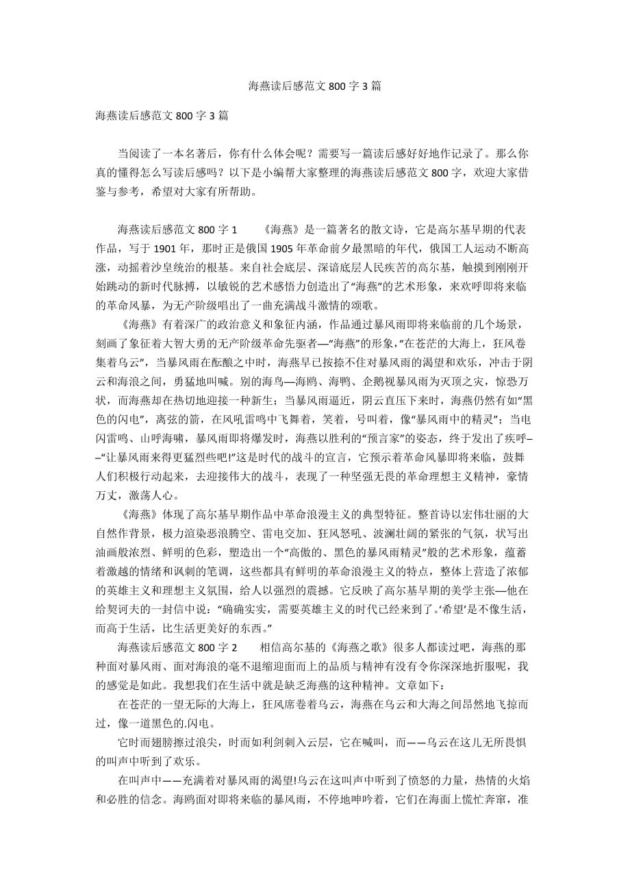 海燕读后感范文800字3篇_第1页