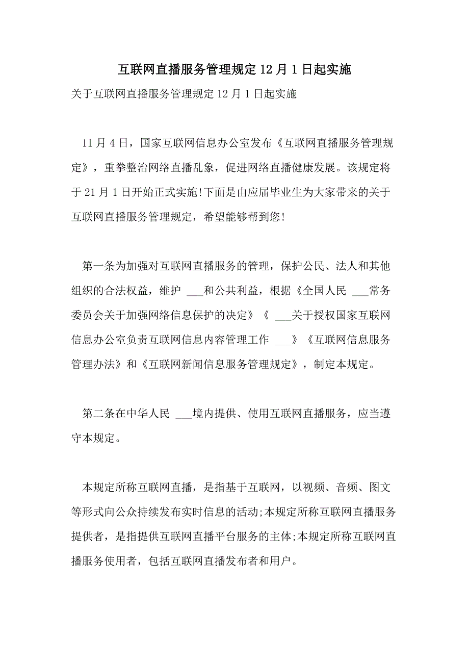 互联网直播服务管理规定12月1日起实施_第1页