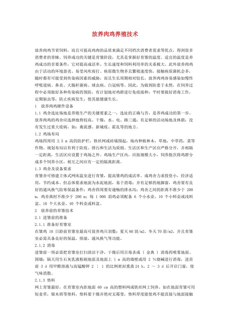 放养肉鸡养殖技术_第1页