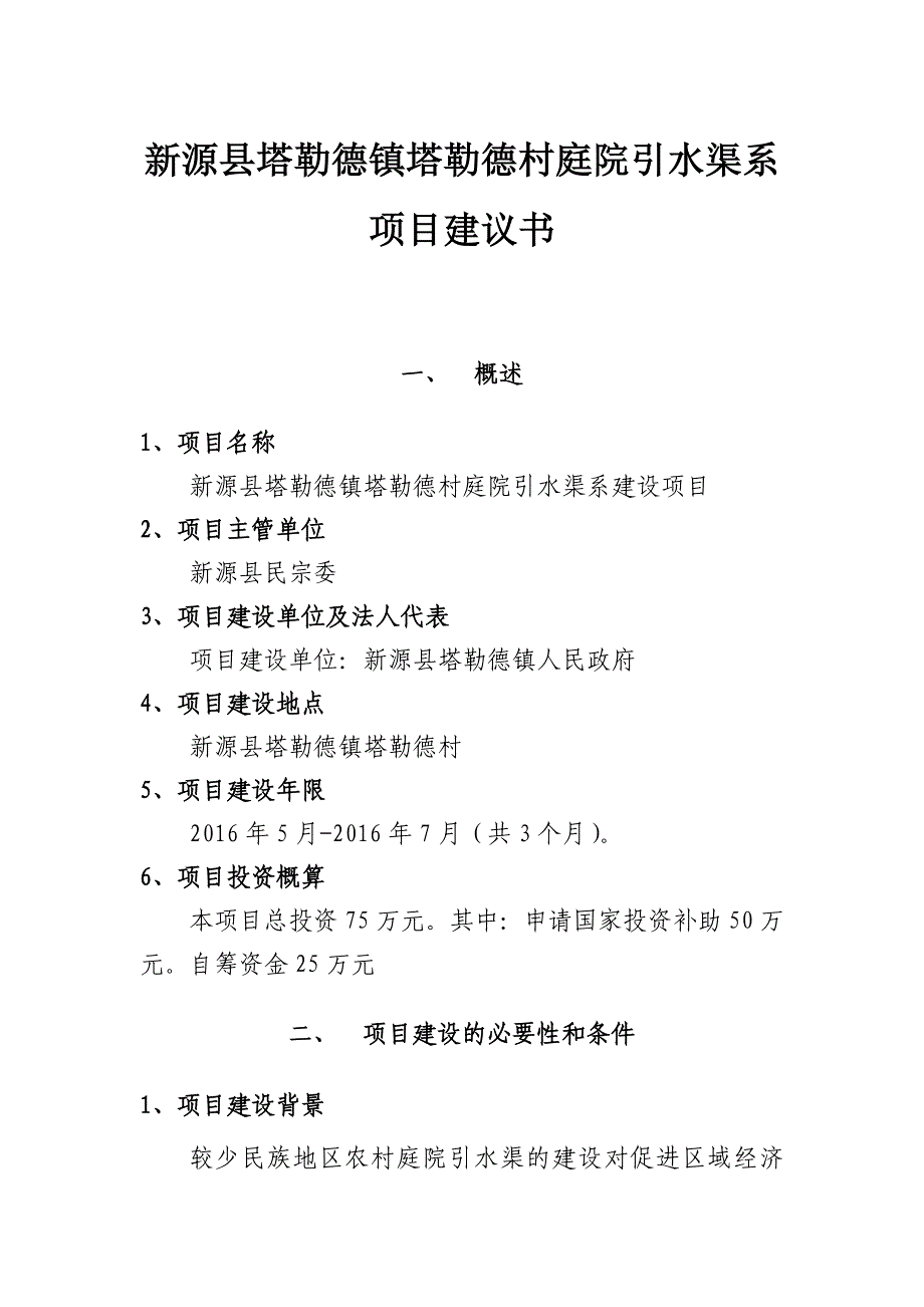 塔勒德镇塔勒德村庭院引水渠项目建议书_第1页
