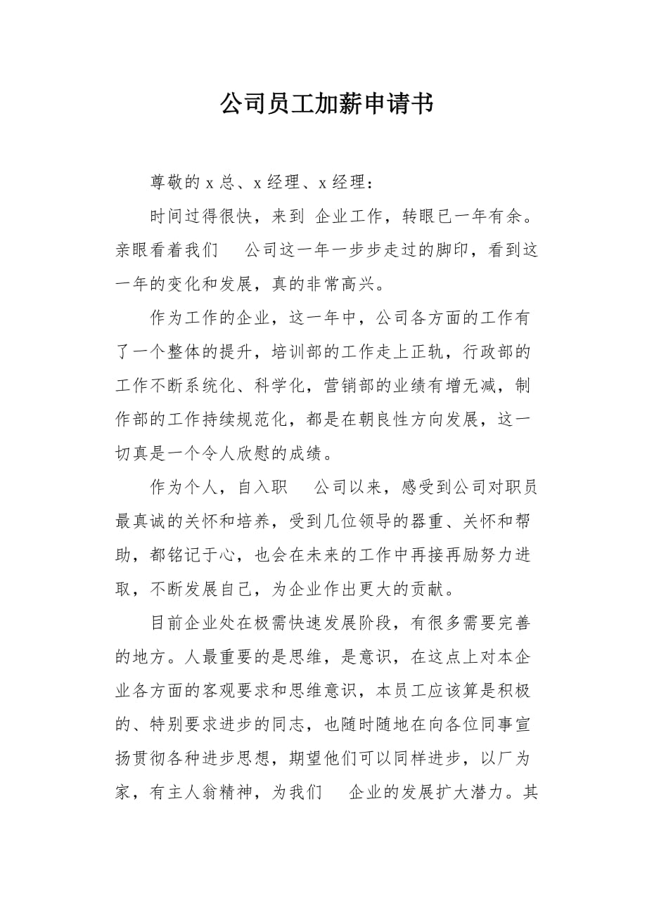 公司员工加薪申请书_3_第1页