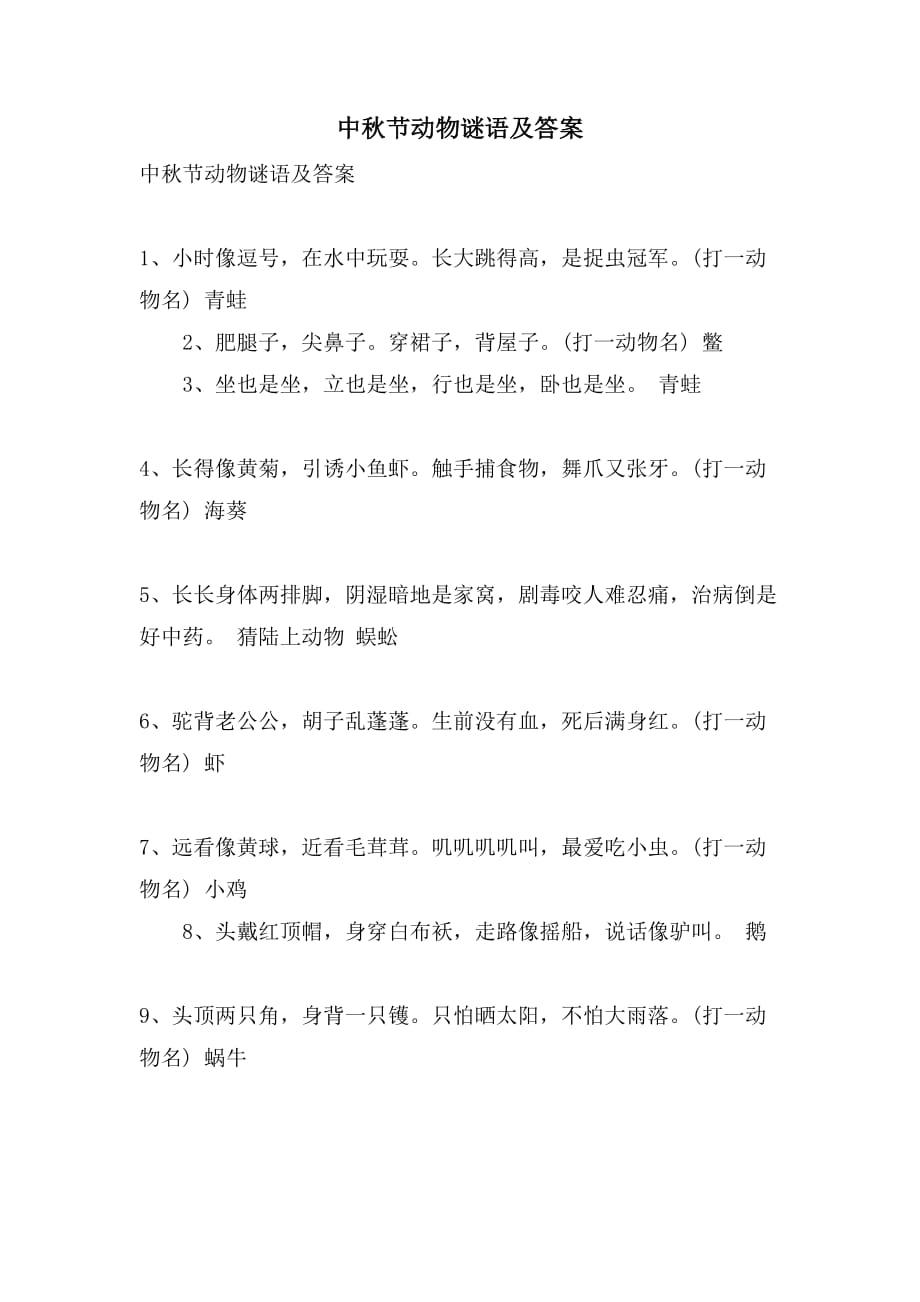 中秋节动物谜语及答案_第1页