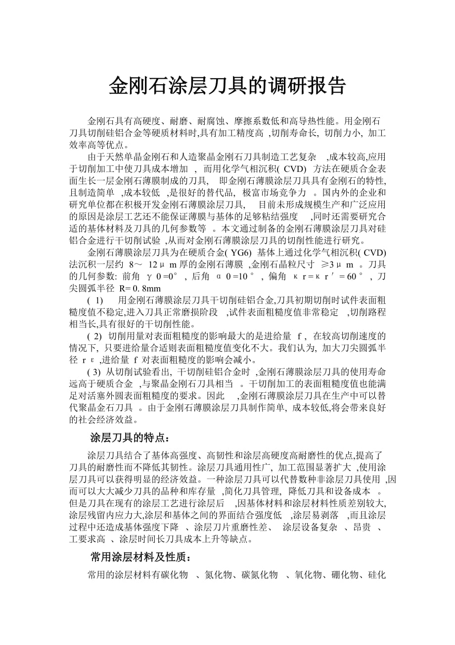 精钢石刀具_第1页