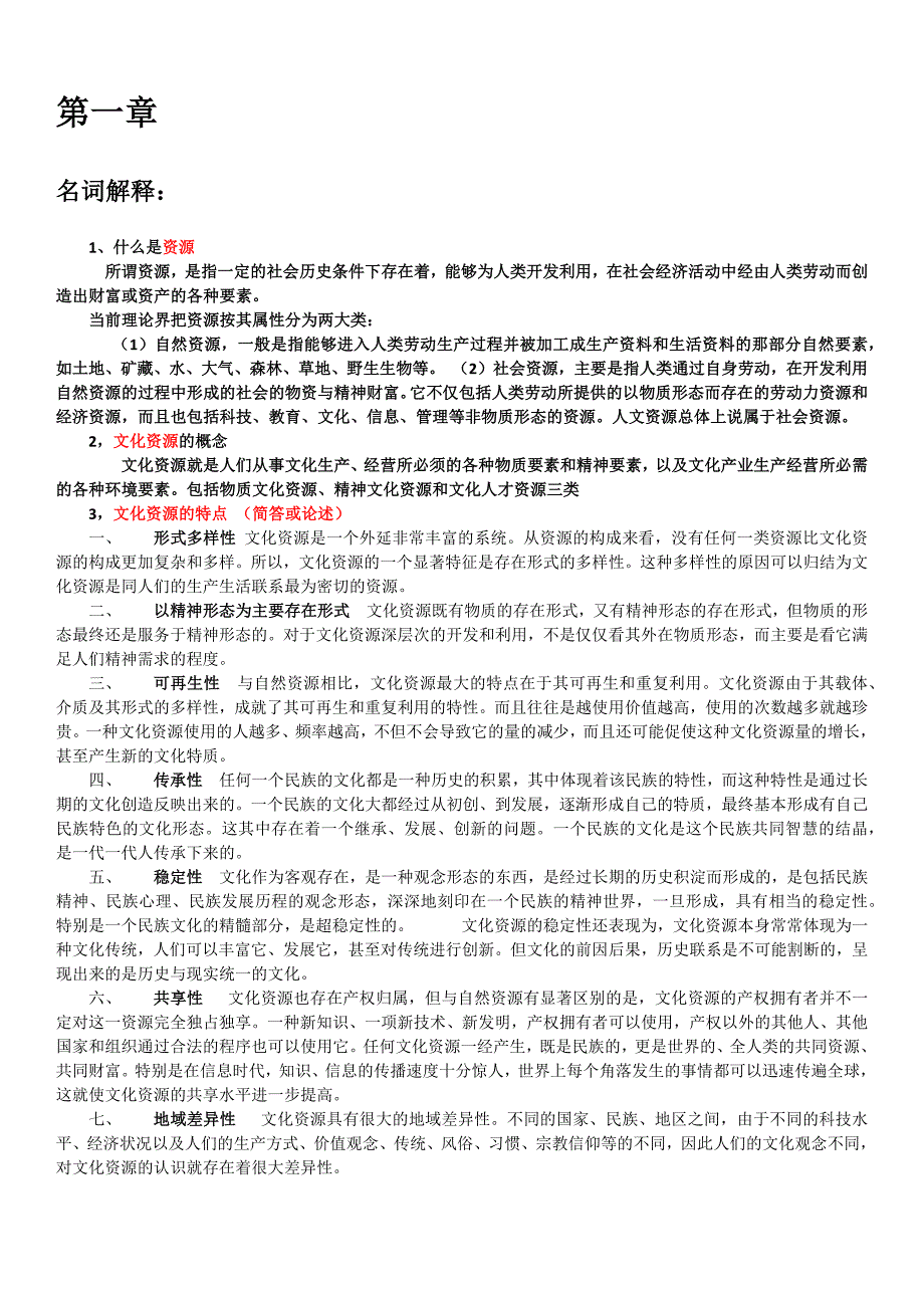 文化资源学第一章_第1页