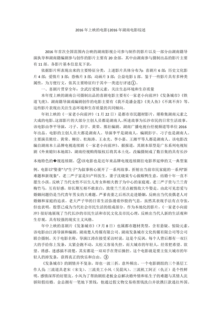 2016年上映的电影-2016年湖南电影综述_第1页