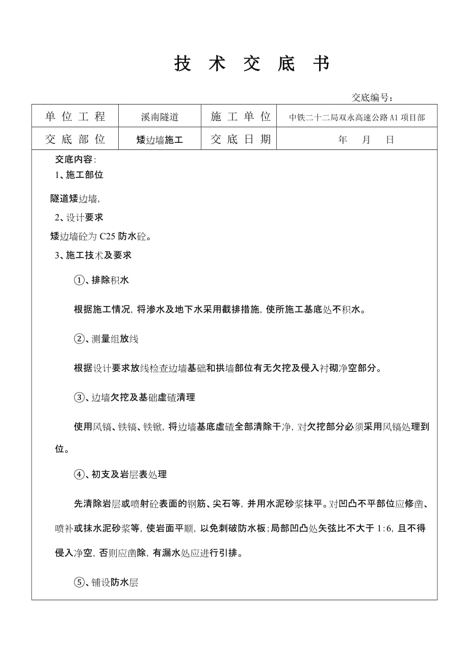 溪南隧道矮边墙施工技术交底_第1页
