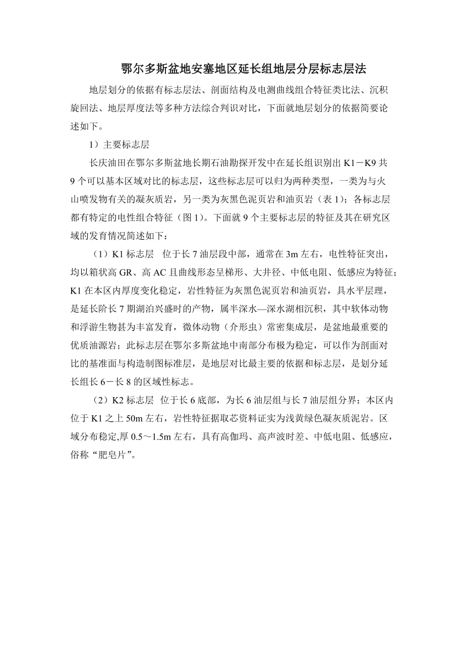 鄂尔多斯盆地安塞地区延长组地层分层标志层法_第1页