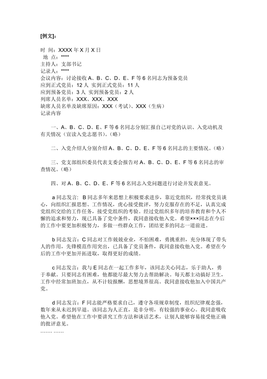 党员大会讨论接收预备党员记录_第1页