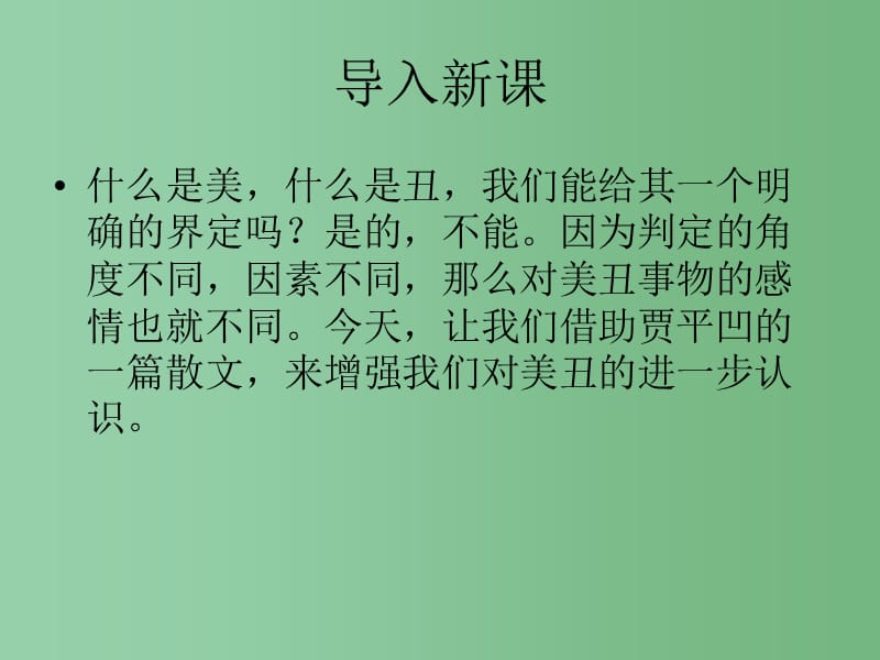 七年级语文下册 第二单元 第5课《丑石》课件 北京课改版_第1页