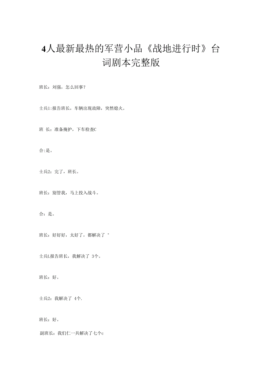 4人军营部队小品《战斗进行时》台词剧本完整版.docx_第1页