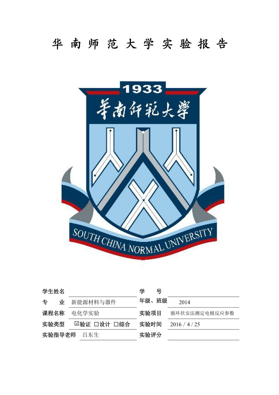 实验4循环伏安法_第1页